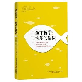 鱼市哲学:快乐的活法