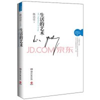 生活的艺术（最新修订精装典藏版）