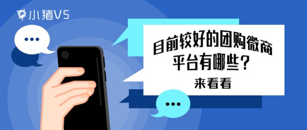 目前较好的团购微商平台有哪些？.jpg