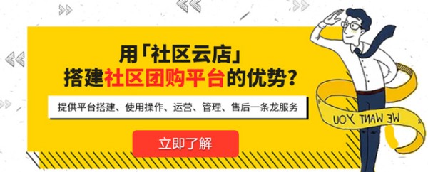 剖析：经典案例之社区团购怎么做？如何建类似社区团购平台？