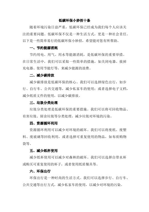 低碳环保小妙招十条