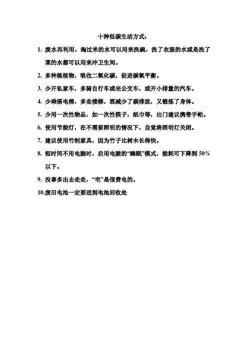 生物作业 十种低碳生活方式