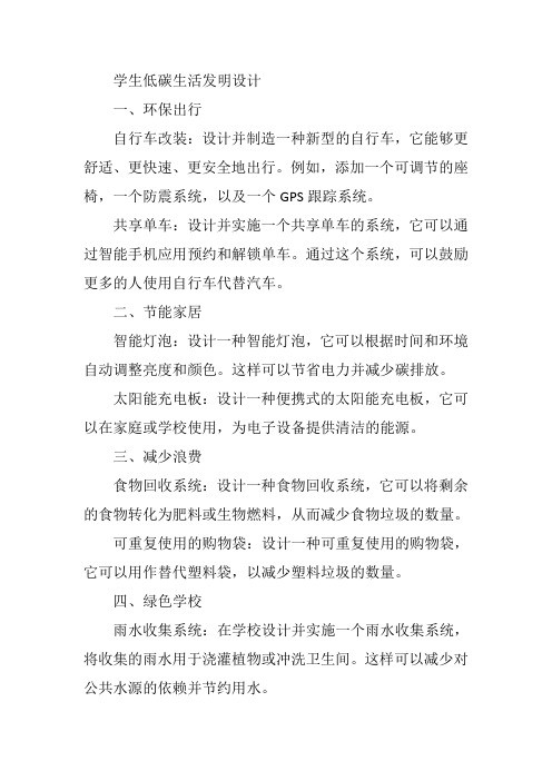 学生低碳生活发明设计