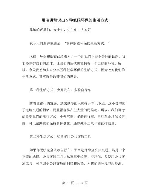 用演讲稿说出5种低碳环保的生活方式