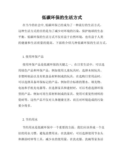 低碳环保的生活方式