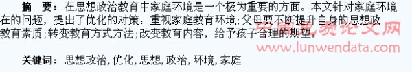 试论思想政治教育家庭环境的优化