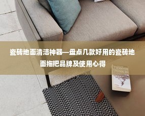 瓷砖地面清洁神器—盘点几款好用的瓷砖地面拖把品牌及使用心得
