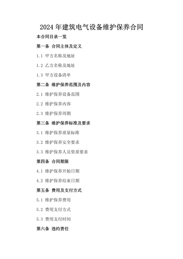 2024年建筑电气设备维护保养合同_第2页