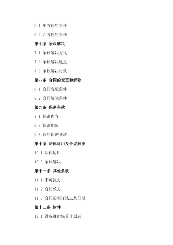 2024年建筑电气设备维护保养合同_第3页