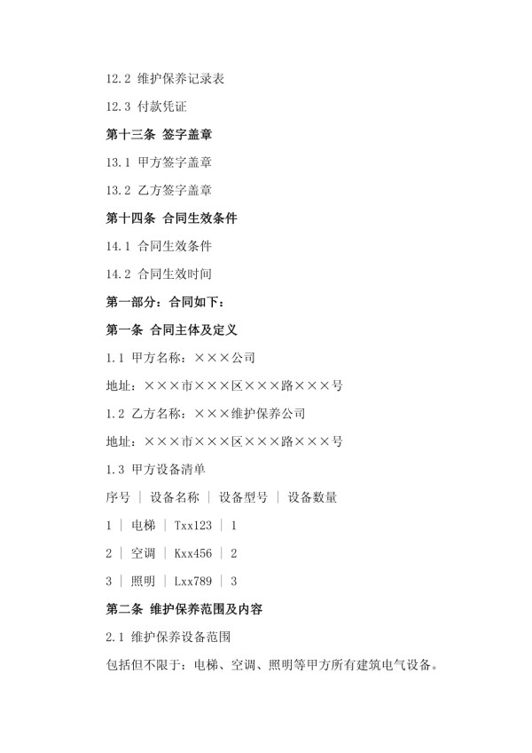 2024年建筑电气设备维护保养合同_第4页