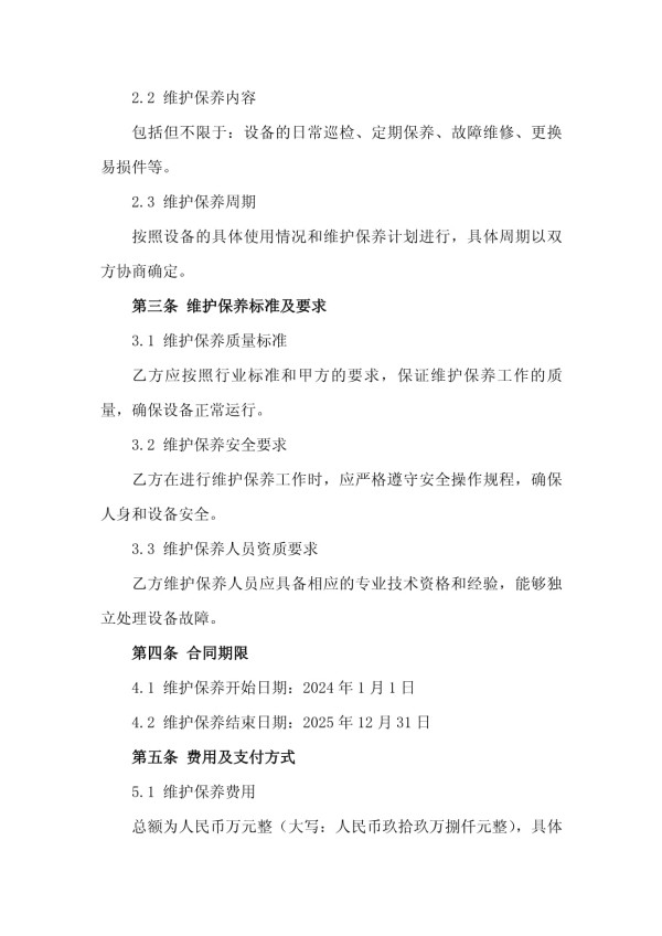 2024年建筑电气设备维护保养合同_第5页