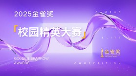 2025年金雀奖·校园精英大赛征片开启
