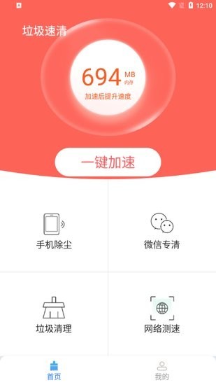 垃圾速清手机版 v1.0.0 安卓版 0
