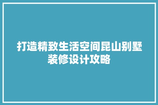 打造精致生活空间昆山别墅装修设计攻略 地板材料
