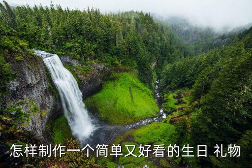 怎样制作一个简单又好看的生日 礼物