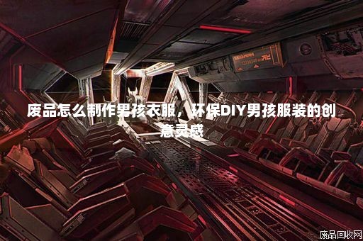 废品怎么制作男孩衣服，环保DIY男孩服装的创意灵感