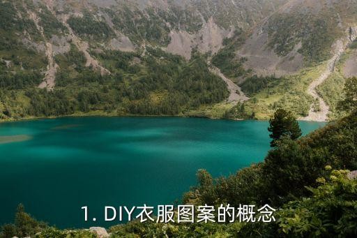 1. DIY衣服图案的概念
