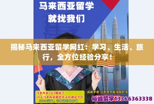 揭秘马来西亚留学网红：学习、生活、旅行，全方位经验分享！ 第1张