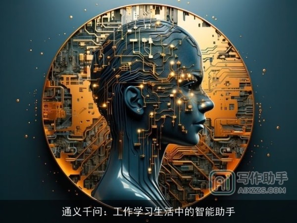 通义千问：工作学习生活中的智能助手
