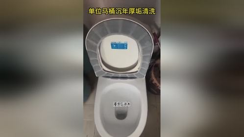 卫生间马桶有几厘米厚刷洗不掉沉年老垢实测使用苦安酸无刷洗去除