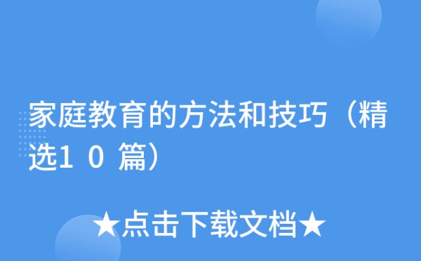 家庭教育的方法和技巧（精选10篇）