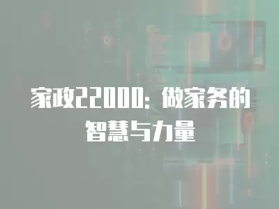 家政22000: 做家务的智慧与力量