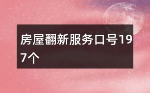 房屋翻新服务口号197个