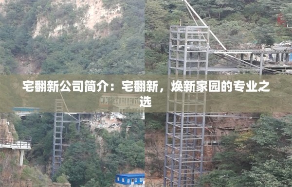宅翻新公司简介：宅翻新，焕新家园的专业之选 行业新闻