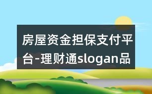 房屋资金担保支付平台-理财通slogan品牌口号240个