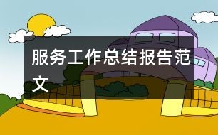 服务工作总结报告范文