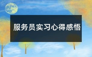 服务员实习心得感悟