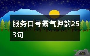服务口号霸气押韵253句
