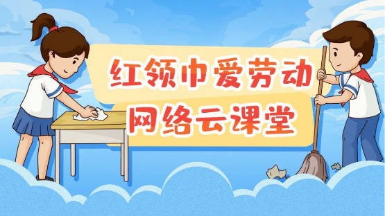 红领巾爱劳动| 给家务好帮手抹布,制定深度清洁计划
