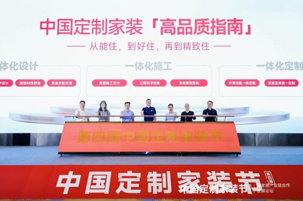 “中国定制家装高品质指南”发布仪式。受访企业供图