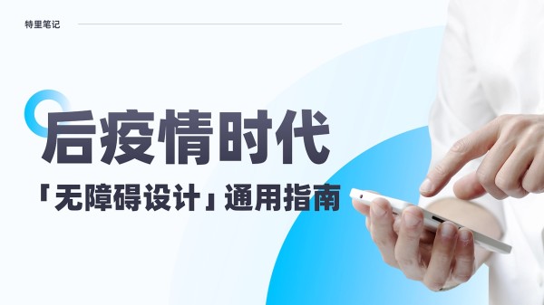 后疫情时代，「无障碍设计」通用指南