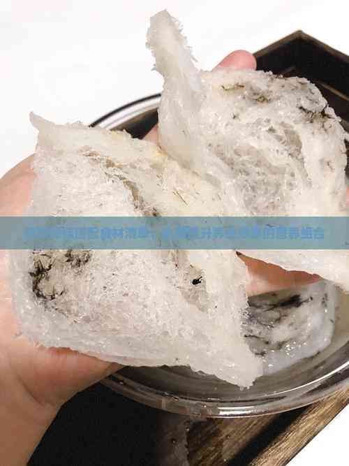 燕窝更佳搭配食材清单：全面提升养生效果的营养组合