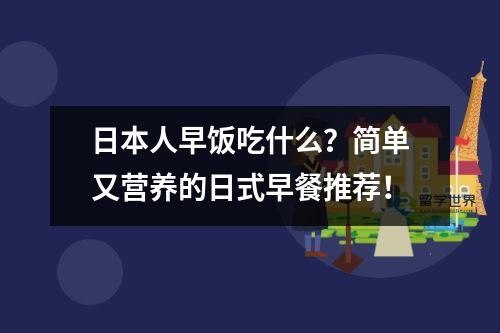 日本人早饭吃什么？简单又营养的日式早餐推荐！