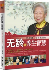 无龄的养生智慧(九十高龄华人“健康之神”的精华养生论,人人适用的无药医典)(试读本)