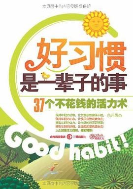 好习惯是一辈子的事