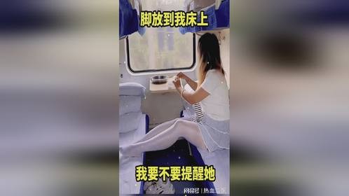 脚放到我床上，我要不要提醒她！
