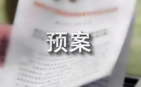简单的应急预案15篇