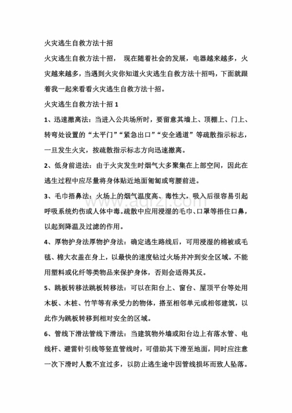 火灾逃生自救方法十招.docx_第1页