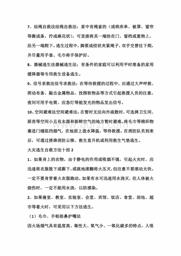 火灾逃生自救方法十招.docx_第2页