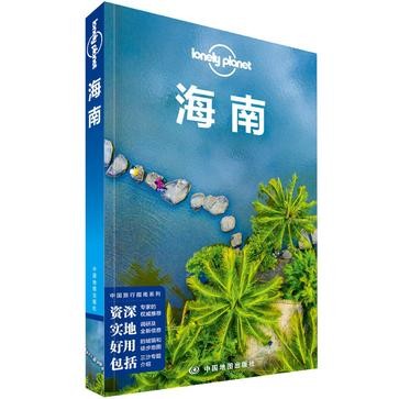 Lonely Planet 孤独星球：海南（2018年版）：第2版