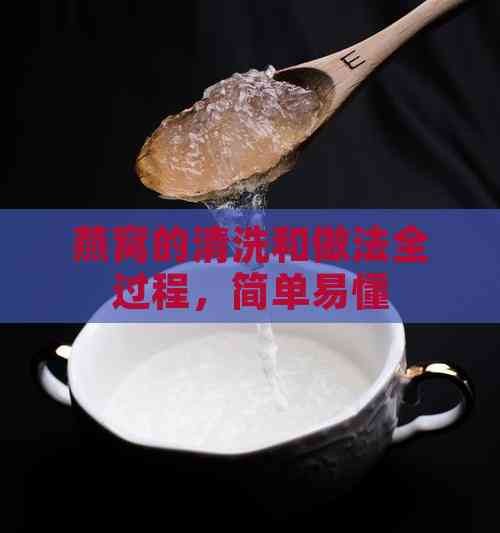 燕窝的清洗和做法全过程，简单易懂