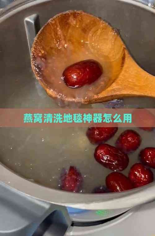 燕窝清洗地毯神器怎么用