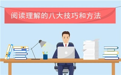 阅读理解的八大技巧和方法