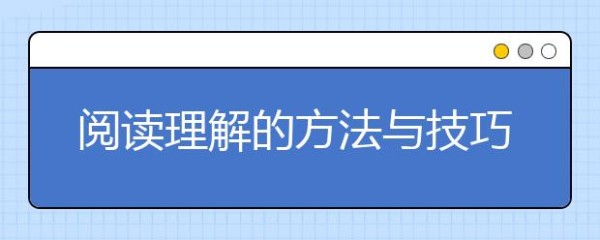 阅读理解的方法与技巧