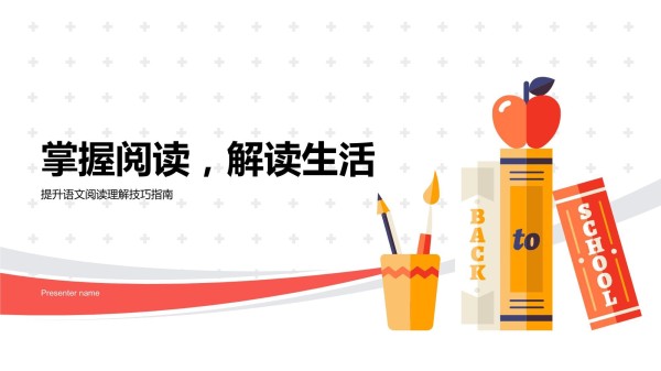 掌握阅读解读生活-提升语文阅读理解技巧指南_第1页