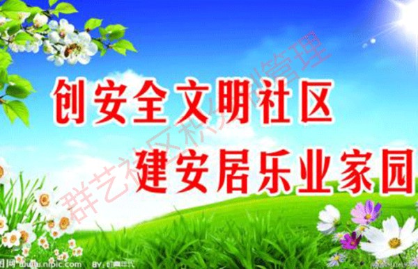 全面深化落实社区管理-建设文明社区.png